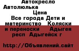  Автокресло/Автолюлька Chicco Auto- Fix Fast baby › Цена ­ 2 500 - Все города Дети и материнство » Коляски и переноски   . Адыгея респ.,Адыгейск г.